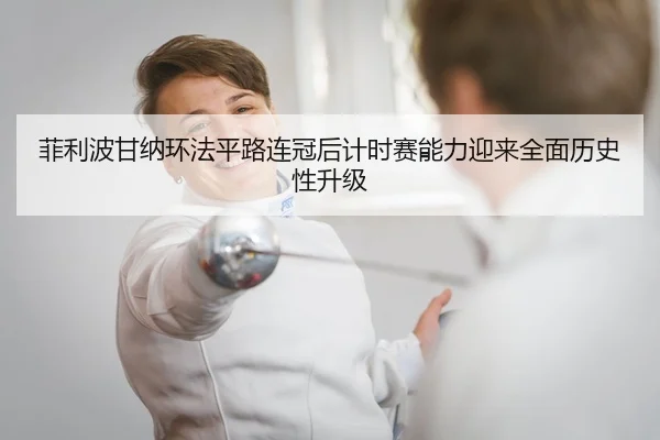 菲利波甘纳环法平路连冠后计时赛能力迎来全面历史性升级